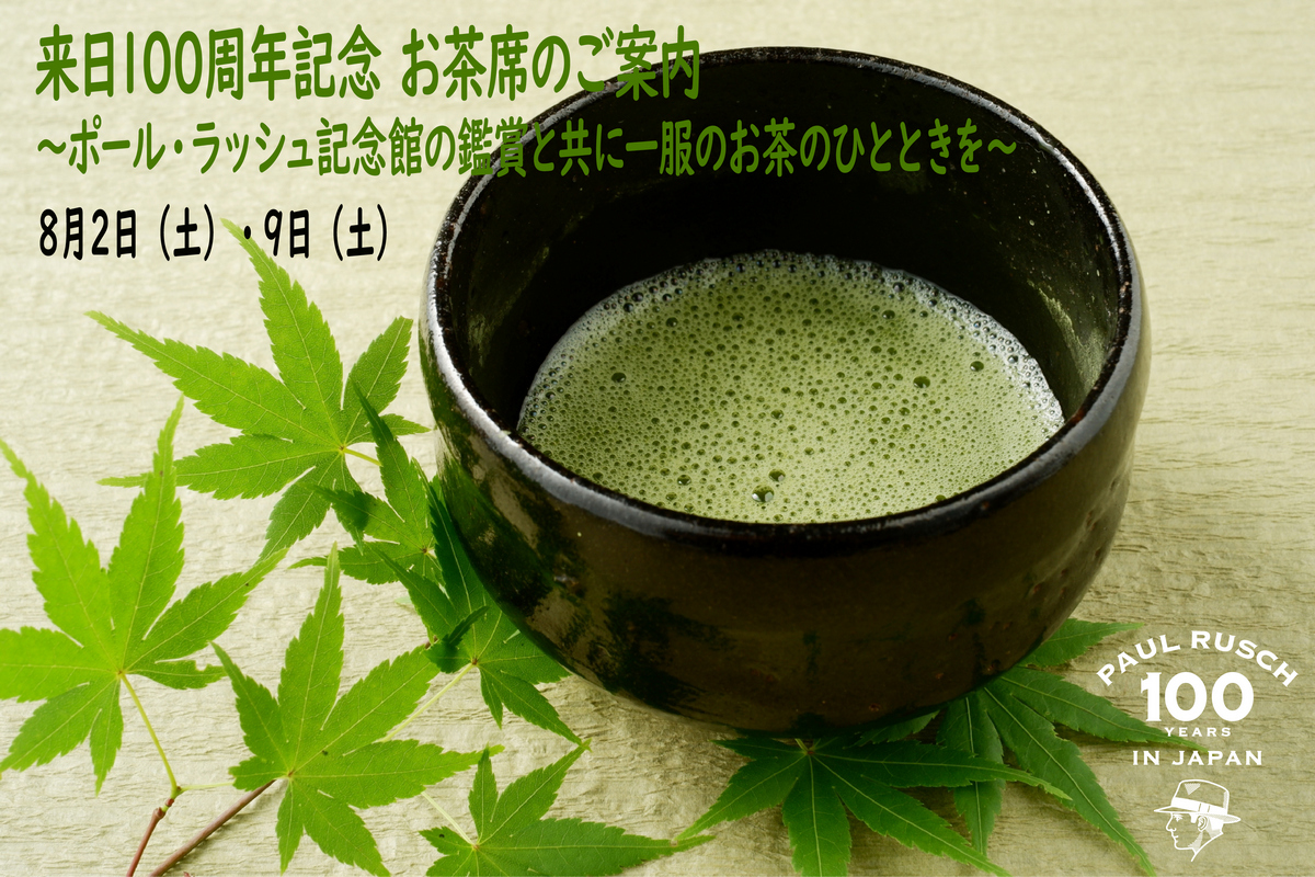 お茶席のご案内