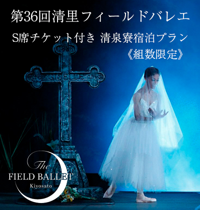 清里フィールドバレエ