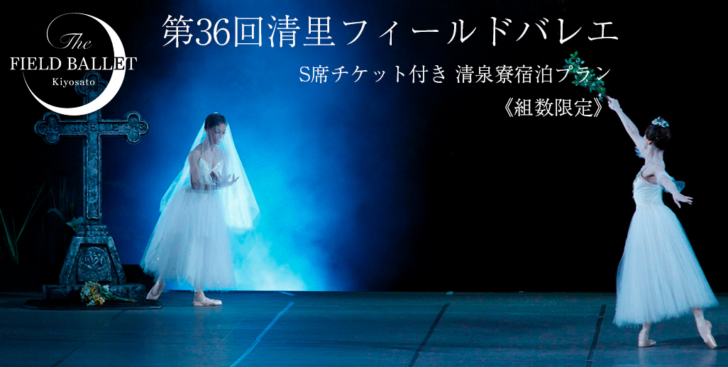 清里フィールドバレエ