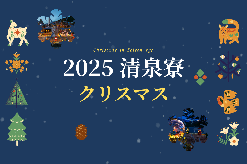 2025清泉寮のクリスマス🎄