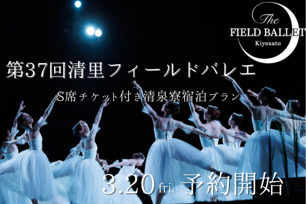 第37回清里フィールドバレエ S席チケット付き清泉寮宿泊プラン
