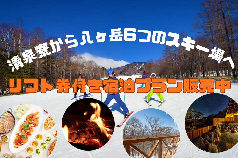 清泉寮から八ヶ岳周辺6つのスキー場へ！