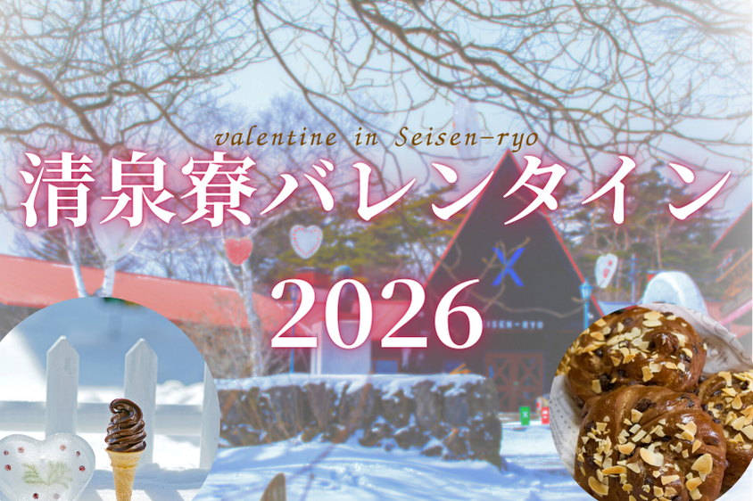 清泉寮バレンタイン2026