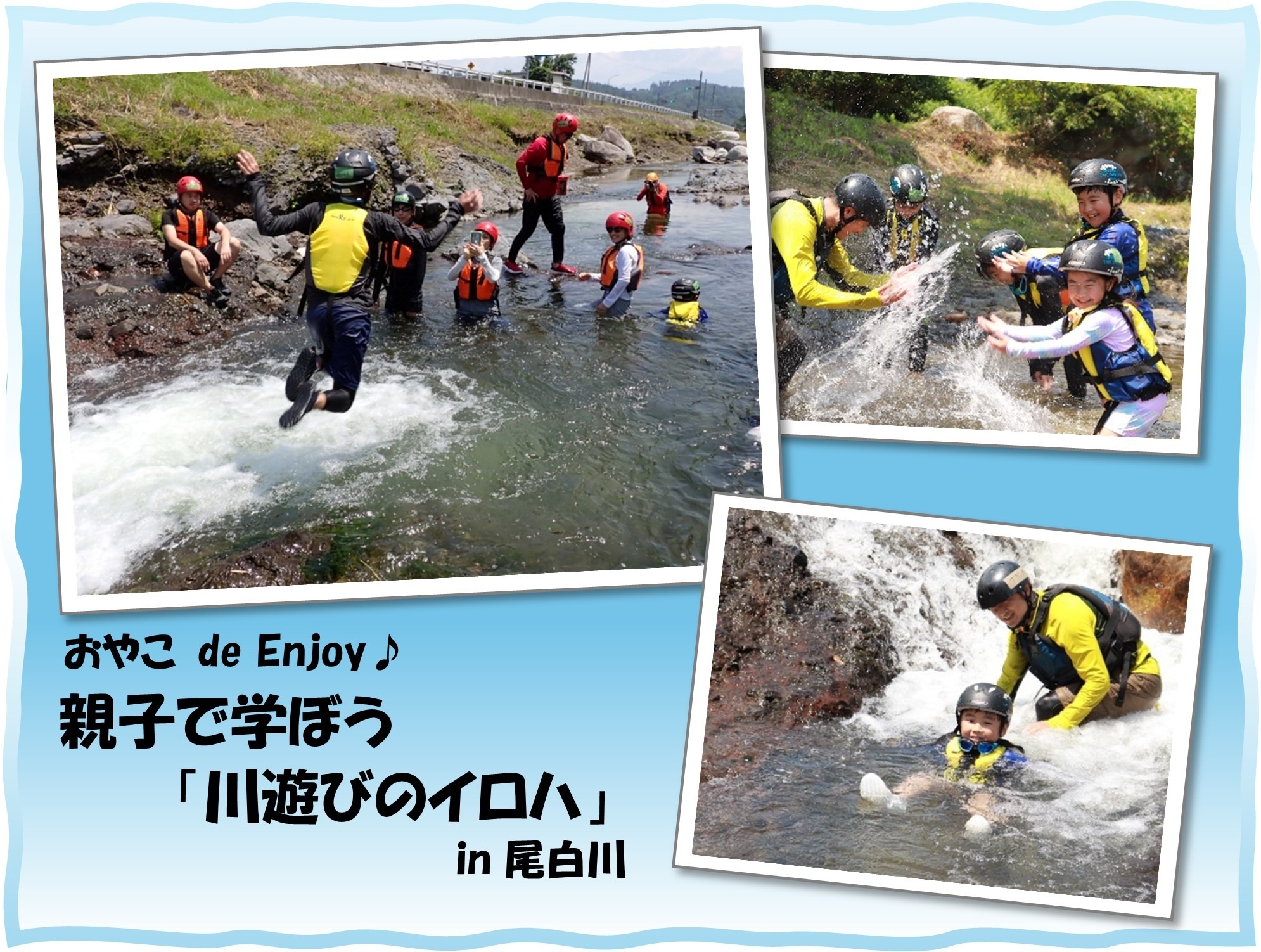 おやこde Enjoy♪ 親子で学ぼう「川遊びのイロハ」
