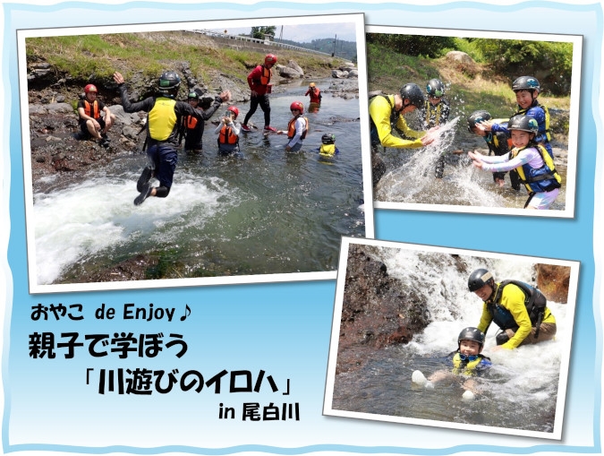 おやこde Enjoy♪　親子で学ぼう「川遊びのイロハ」