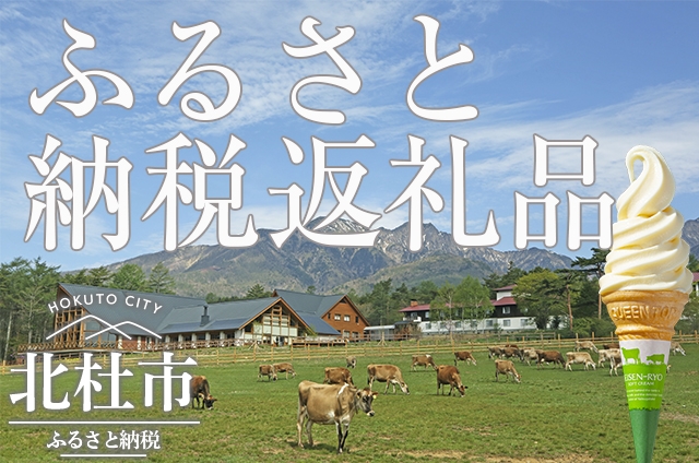 北杜市ふるさと納税