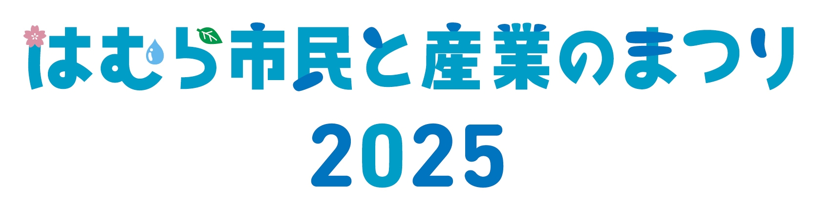 はむら市民と産業のまつり2025