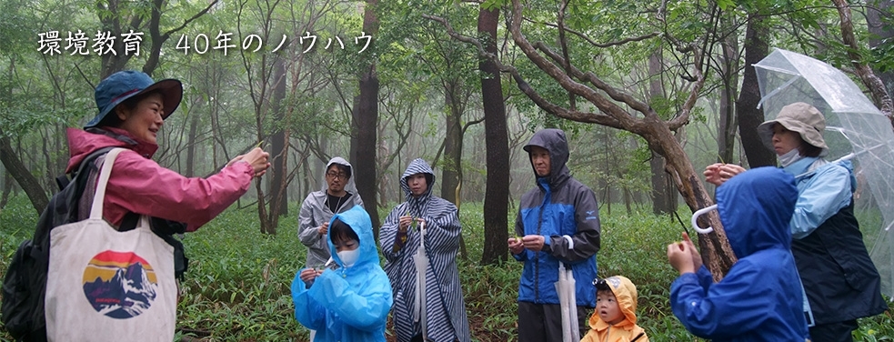 環境教育、40年のノウハウ