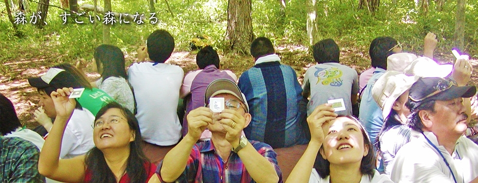 森が、すごい森になる