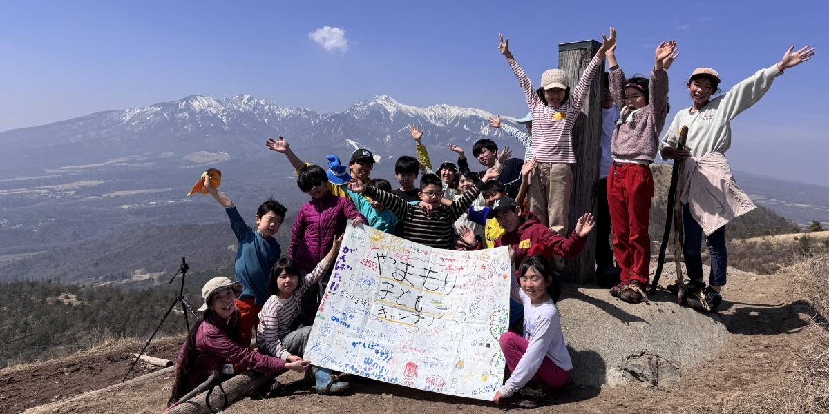 やまもり 子どもキャンプ「春一番の山のぼり♪」