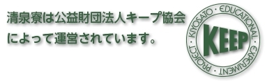 公益財団法人キープ協会