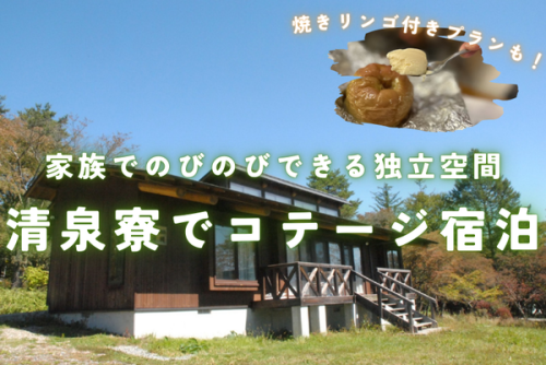 清泉寮ホテル＆コテージ