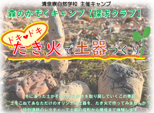 森のかぞくキャンプ 探求クラブ 
ドキ♡ドキ　たき火で土器づくり♪