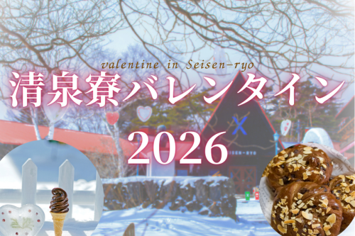 清泉寮バレンタイン2026