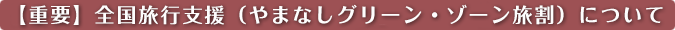 全国旅割支援（やまなしグリーン・ゾーン旅割）について