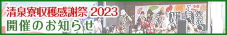 清泉寮収穫感謝祭2023