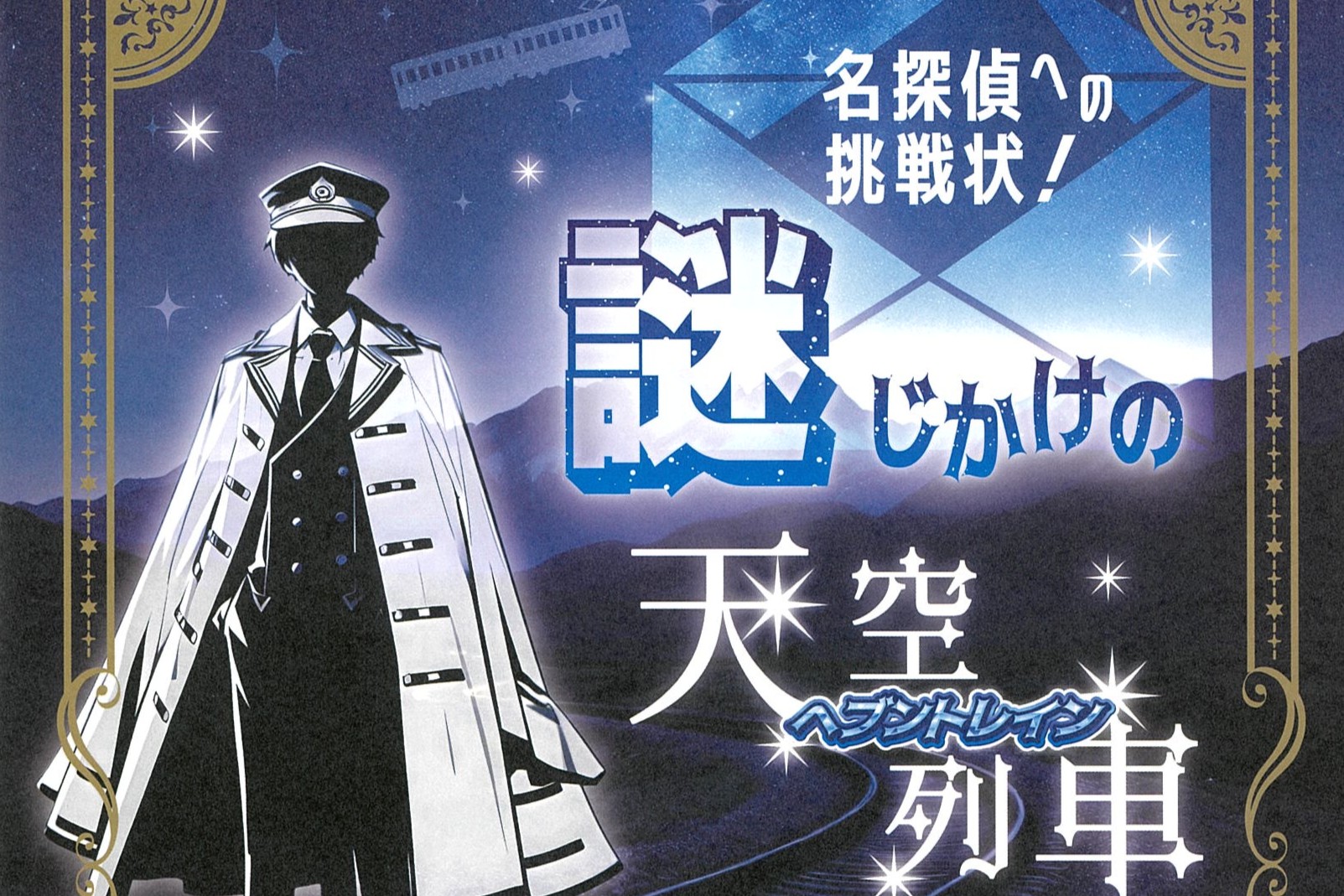 謎解き企画